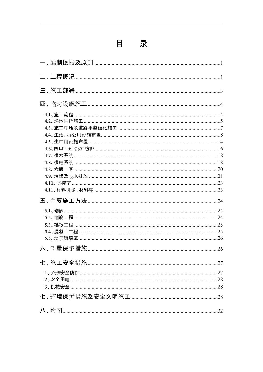 成都地铁1号线三期南段临建方案_图文_第1页