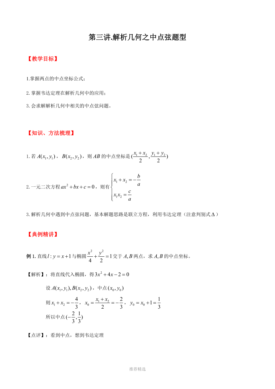 第3讲.解析几何之中点弦题型Word版_第1页