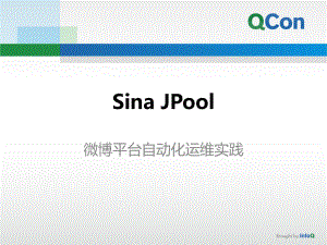 通用模板課件 Sina JPool微博平臺(tái)自動(dòng)化運(yùn)維實(shí)踐PPT
