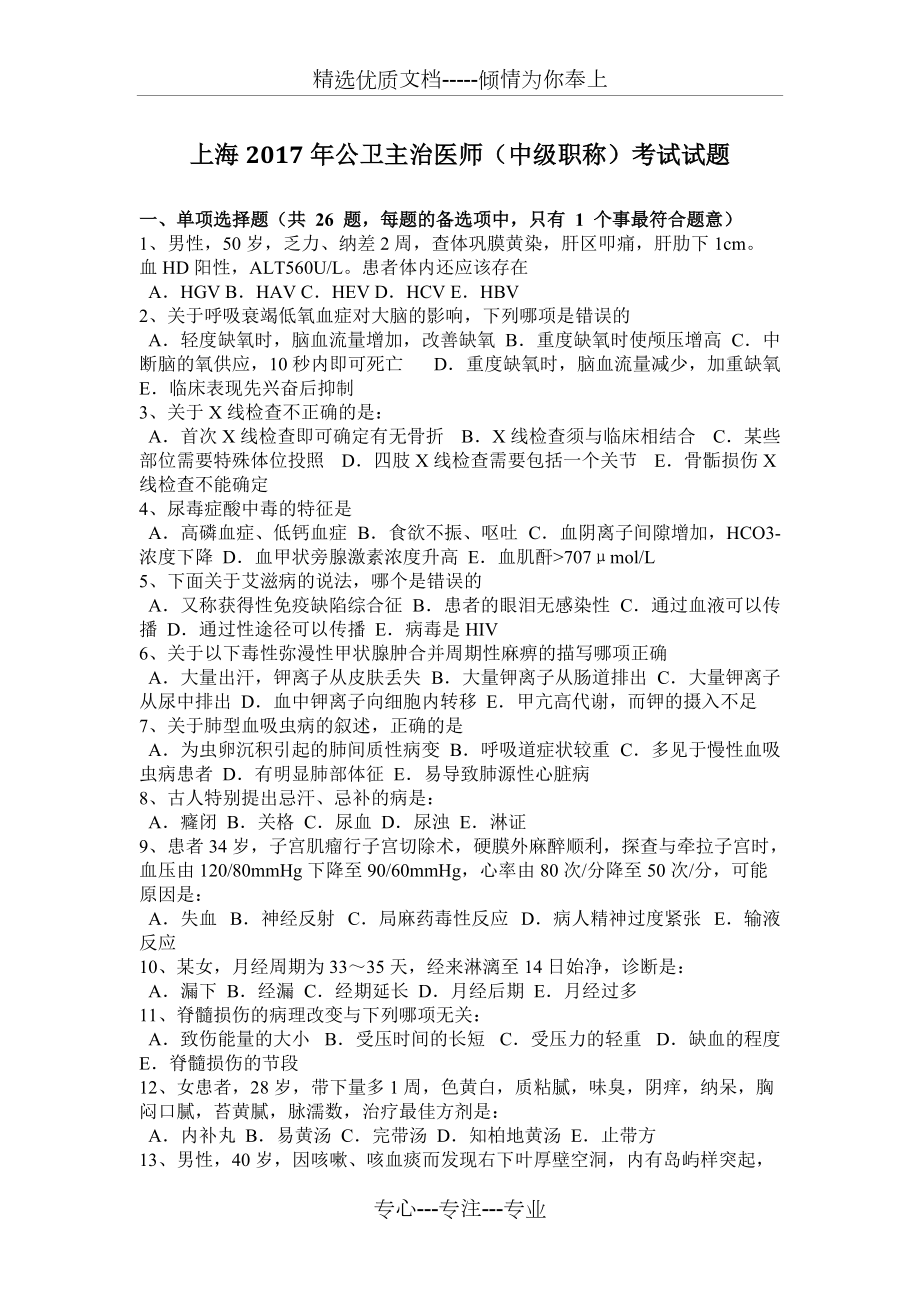 上海2017年公卫主治医师(中级职称)考试试题(共4页)_第1页