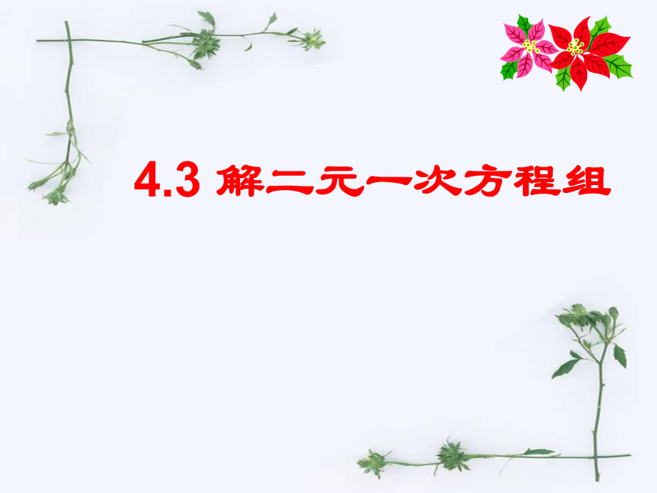 浙教版七年級下4-3《解二元一次方程組》課件_第1頁