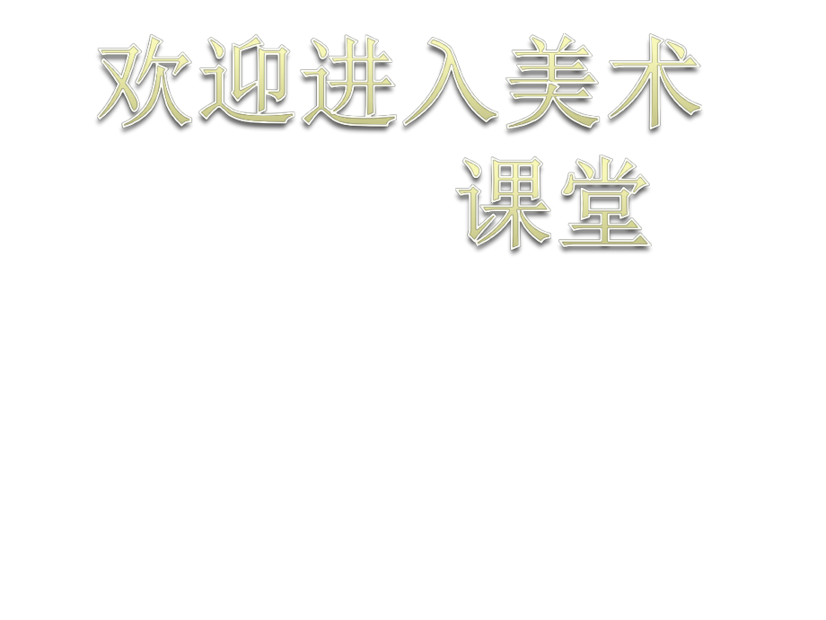 初中美術(shù)書法鑒賞ppt課件_第1頁