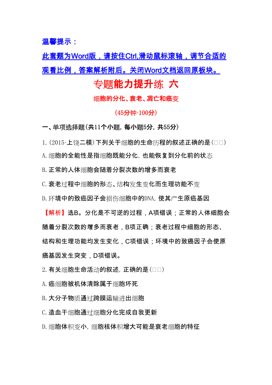 高考生物二輪復習 專題能力提升練 六 細胞的分化衰老凋亡和癌變 Word含答案_第1頁