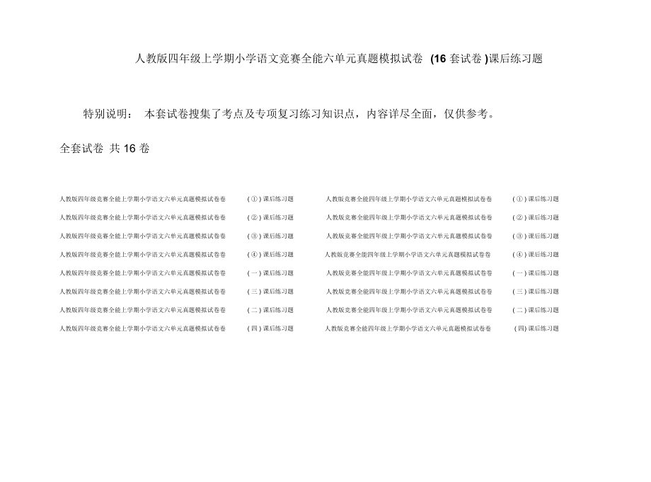 人教版四年级上学期小学语文竞赛全能六单元真题模拟试卷(16套试卷)课后练习题_第1页