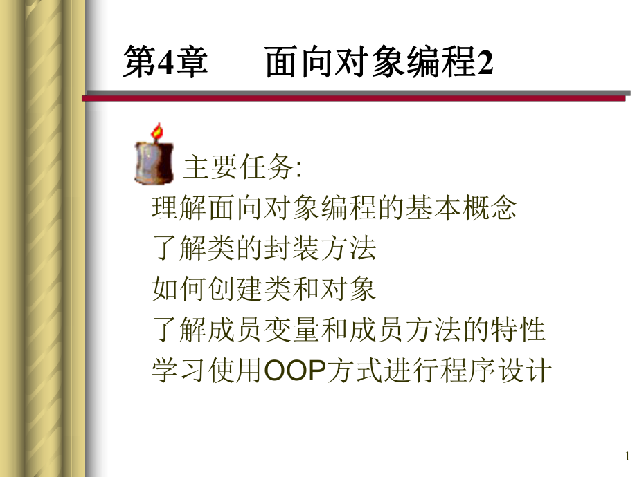 第4章面向對象編程計算機專業(yè)課件PPT_第1頁