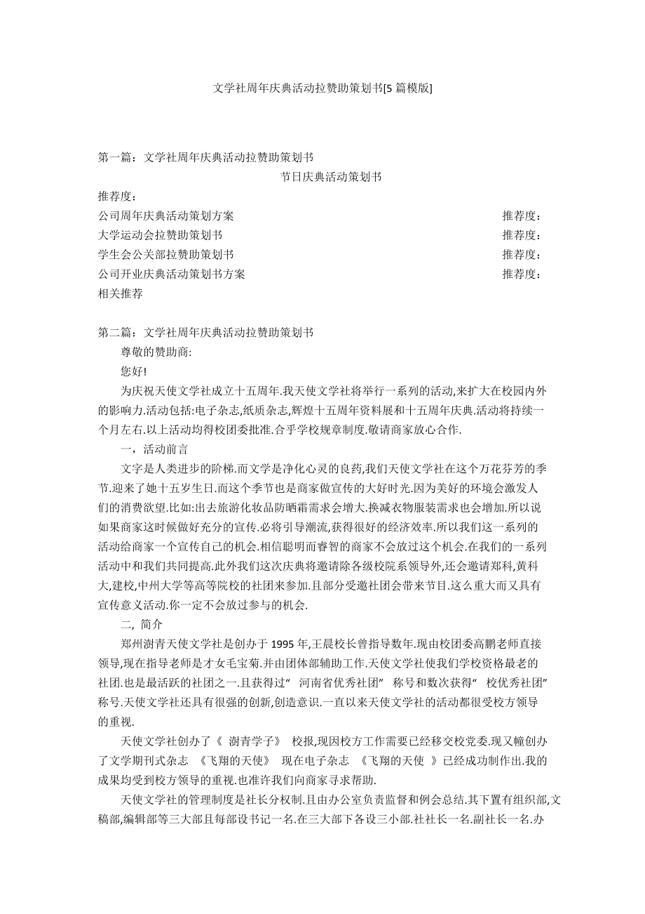 文學(xué)社周年慶典活動拉贊助策劃書[5篇模版]_第1頁