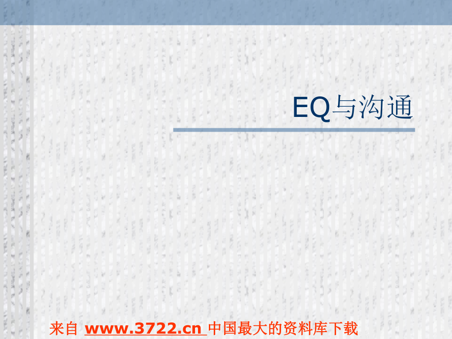 培訓(xùn)講座課件 EQ與溝通PPT_第1頁(yè)