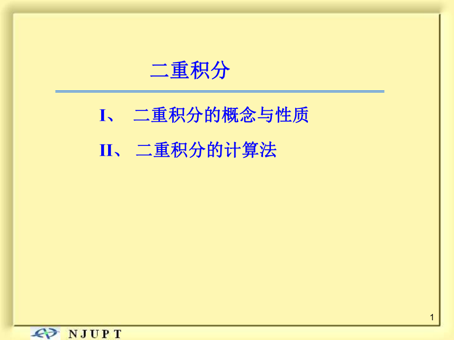 二重積分高等數(shù)學(xué)教學(xué)課件PPT_第1頁(yè)