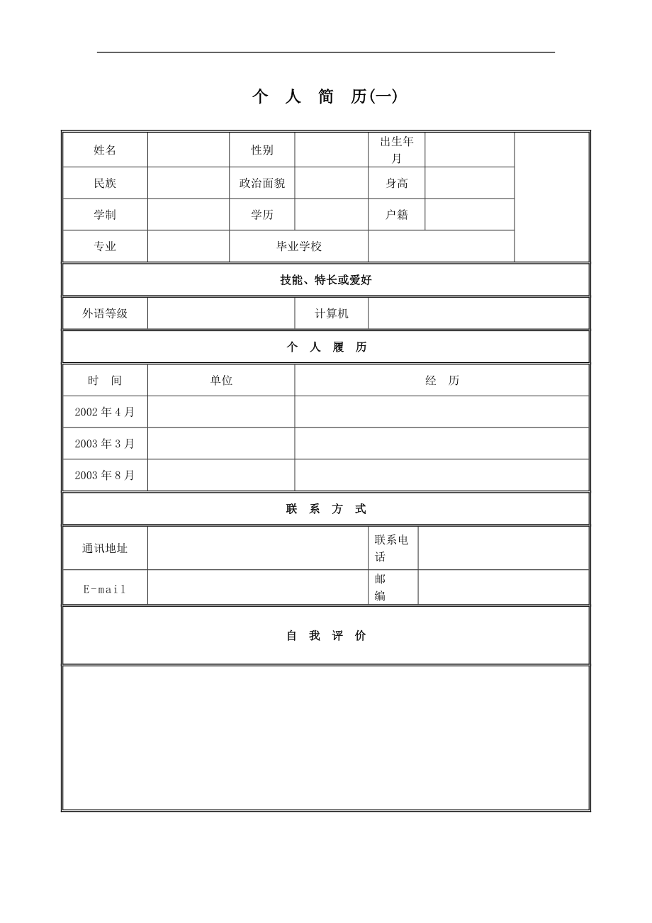 超強(qiáng)空白 個人簡歷模板_第1頁