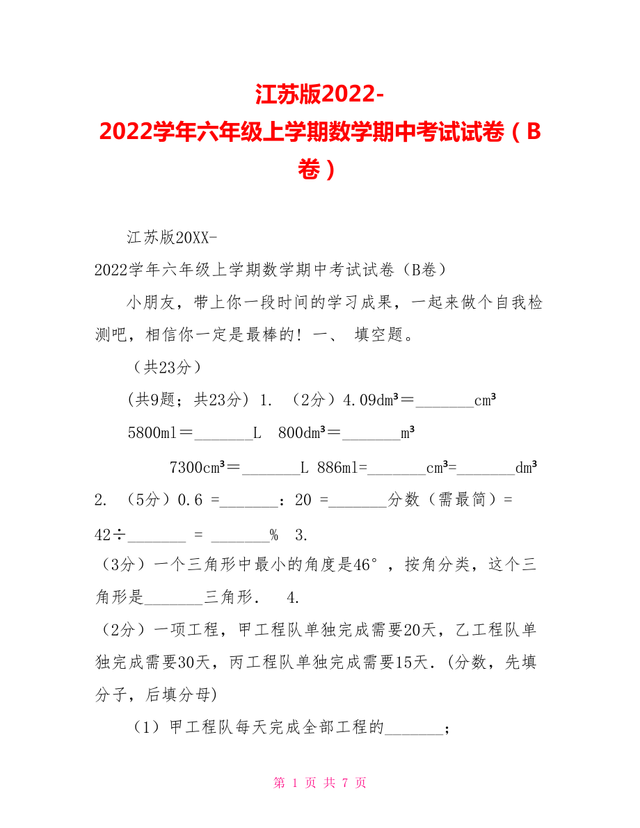 江苏版2022学年六年级上学期数学期中考试试卷（B卷）_第1页