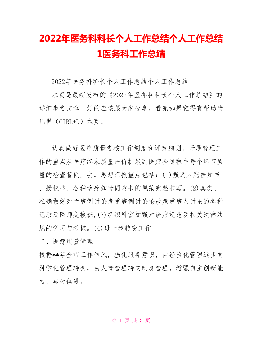 2022年医务科科长个人工作总结个人工作总结1医务科工作总结_第1页