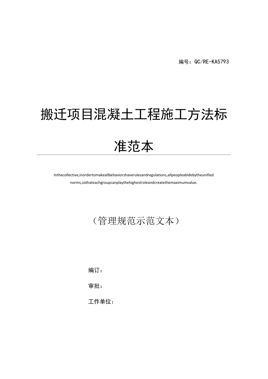 搬迁项目混凝土工程施工方法标准范本_第1页