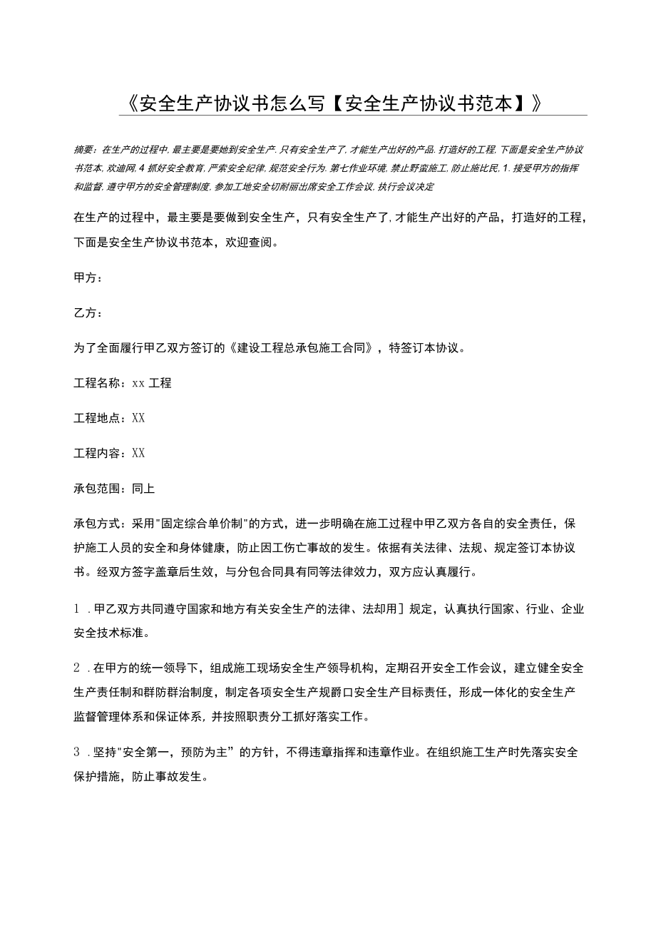 安全生產(chǎn)協(xié)議書怎么寫【安全生產(chǎn)協(xié)議書范本】_第1頁(yè)