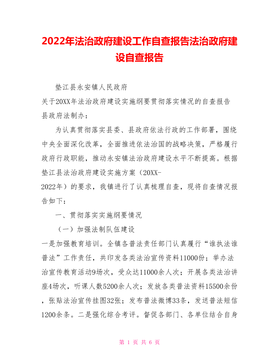 2022年法治政府建设工作自查报告法治政府建设自查报告_第1页