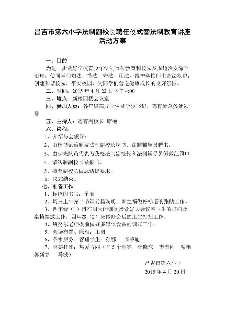 昌吉市第六小学法制教育讲座方案、议程、主持_第1页