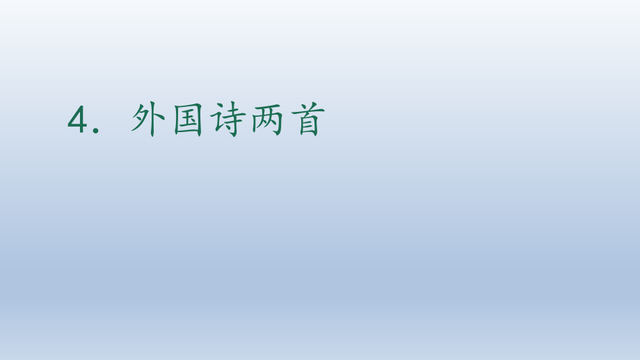 外国诗两首语文教学课件PPT_第1页