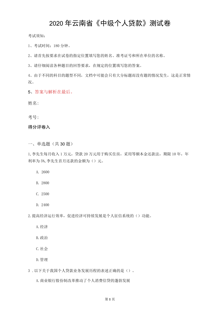 2020年云南省《中级个人贷款》测试卷_第1页