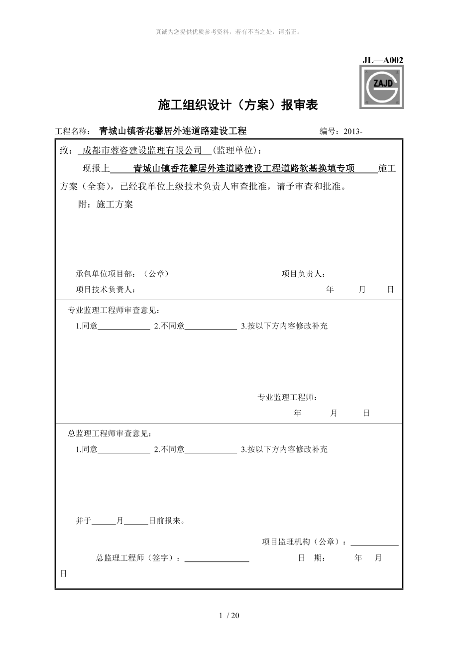 道路软基换填砂砾石专项方案_第1页