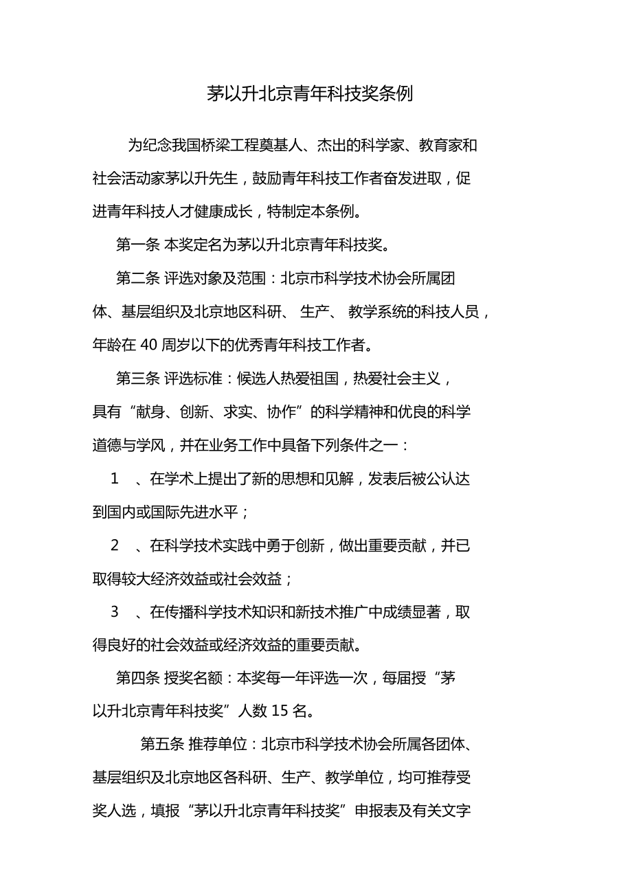 茅以升北京青年科技奖条例_第1页