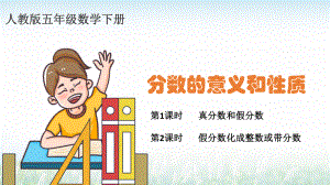 人教版五年級數(shù)學(xué)下冊分?jǐn)?shù)的意義和性質(zhì)數(shù)學(xué)教學(xué)課件PPT