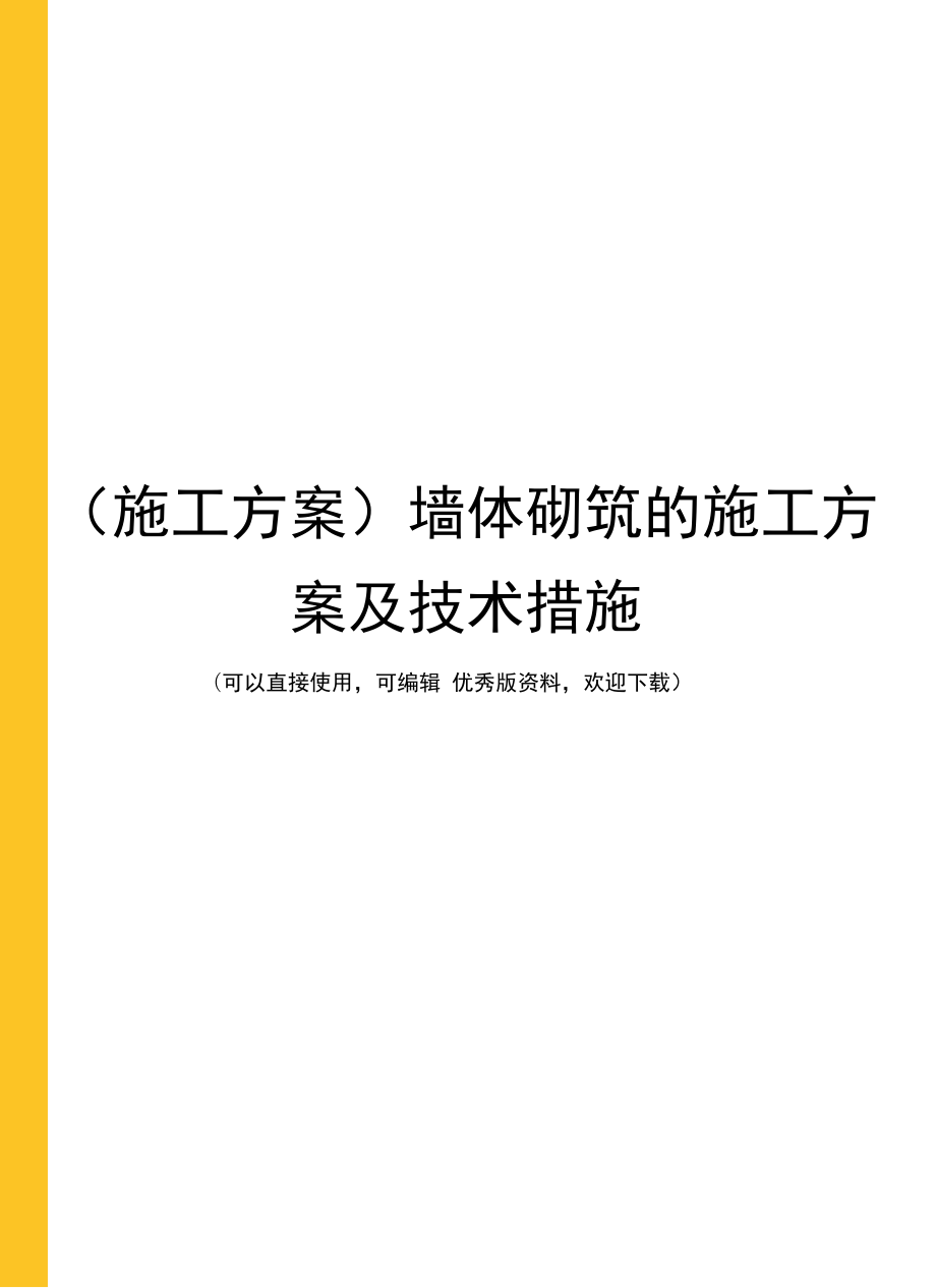 (施工方案)墙体砌筑的施工方案及技术措施_第1页