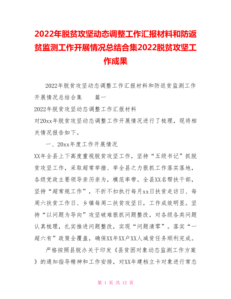 2022年脱贫攻坚动态调整工作汇报材料和防返贫监测工作开展情况总结合集2022脱贫攻坚工作成果_第1页