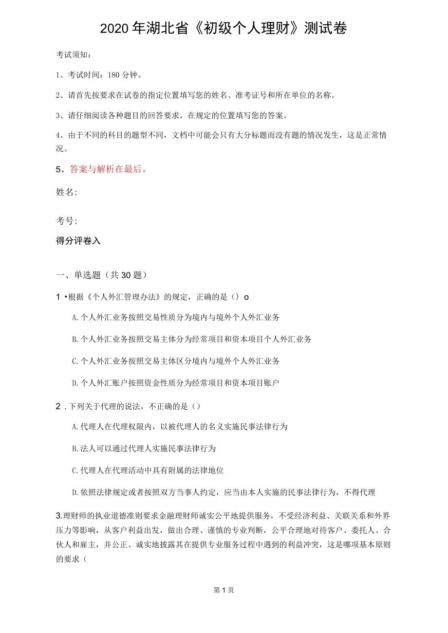 2020年湖北省《初级个人理财》测试卷(第624套)_第1页