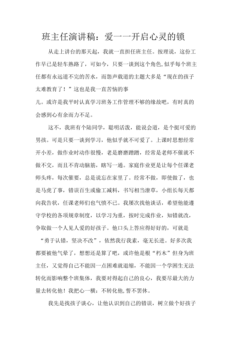 班主任演讲稿：爱——开启心灵的锁_第1页