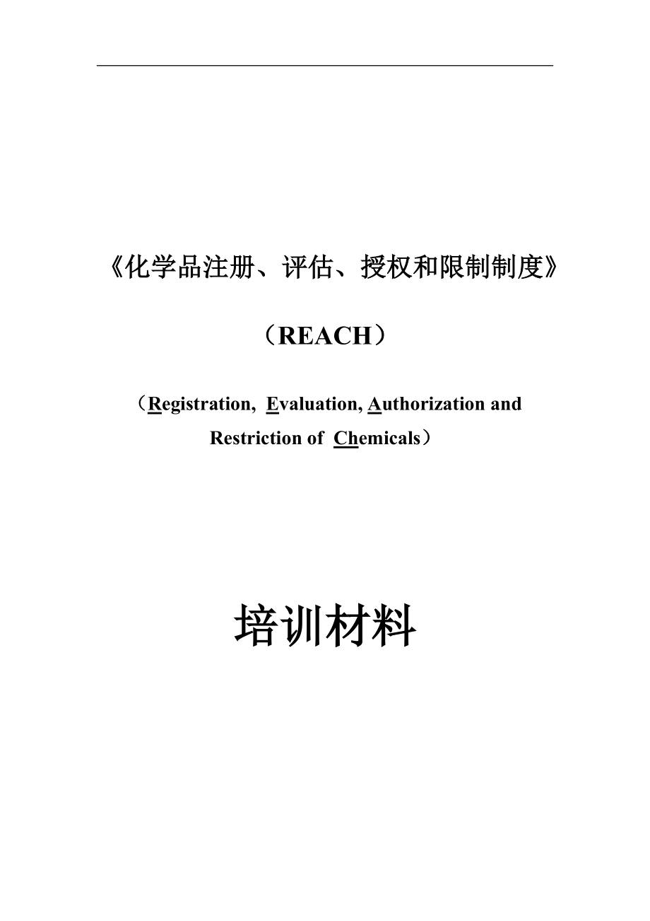 化学品、授权和限制制度培训材料_第1页