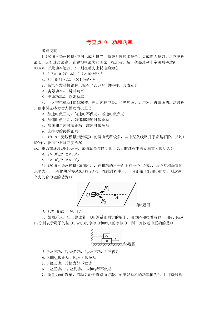 高考物理總復習 考查點10 功和功率練習_第1頁