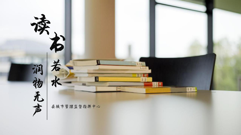 市管理監(jiān)督指揮中心讀書若水 潤物無聲 教學課件PPT_第1頁