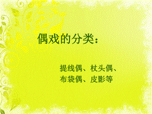 美術(shù)五年級上冊人美版 第8課 提線紙偶 （課件）（14ppt）