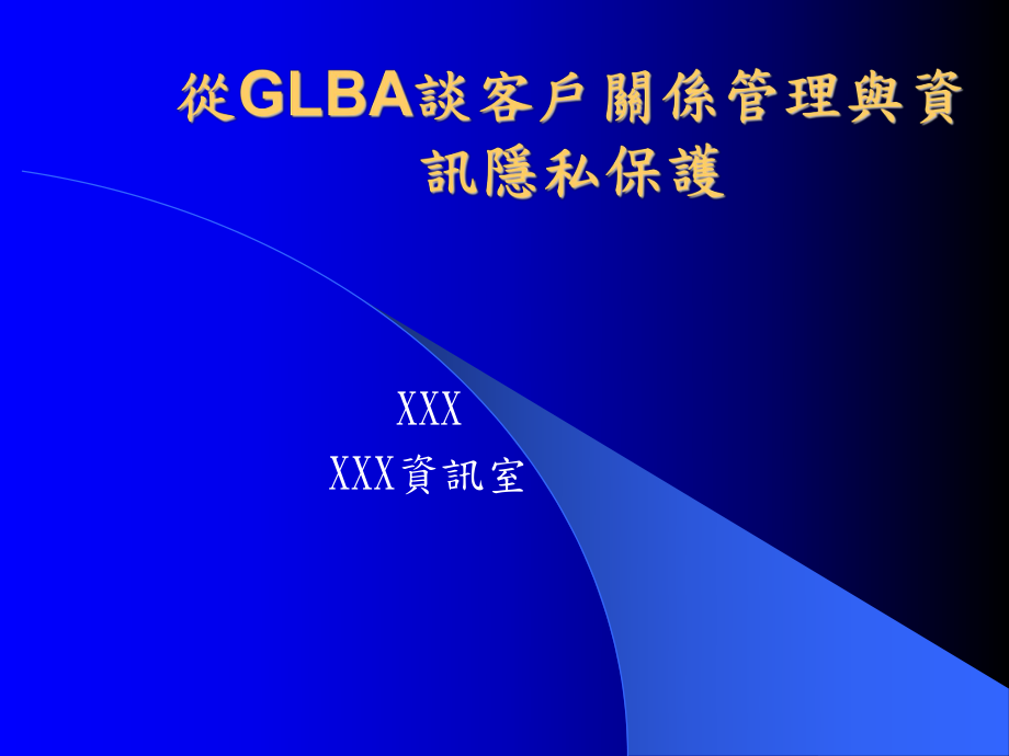 從GLBA談客戶關(guān)系管理與咨詢隱私保護講座培訓(xùn)課件PPT_第1頁