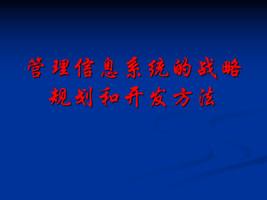 管理信息系統(tǒng)的戰(zhàn)略規(guī)劃和開發(fā)方法計算機教學(xué)課件PPT_第1頁