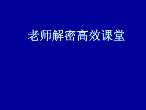 解密高效課堂 培訓(xùn)講座課件PPT