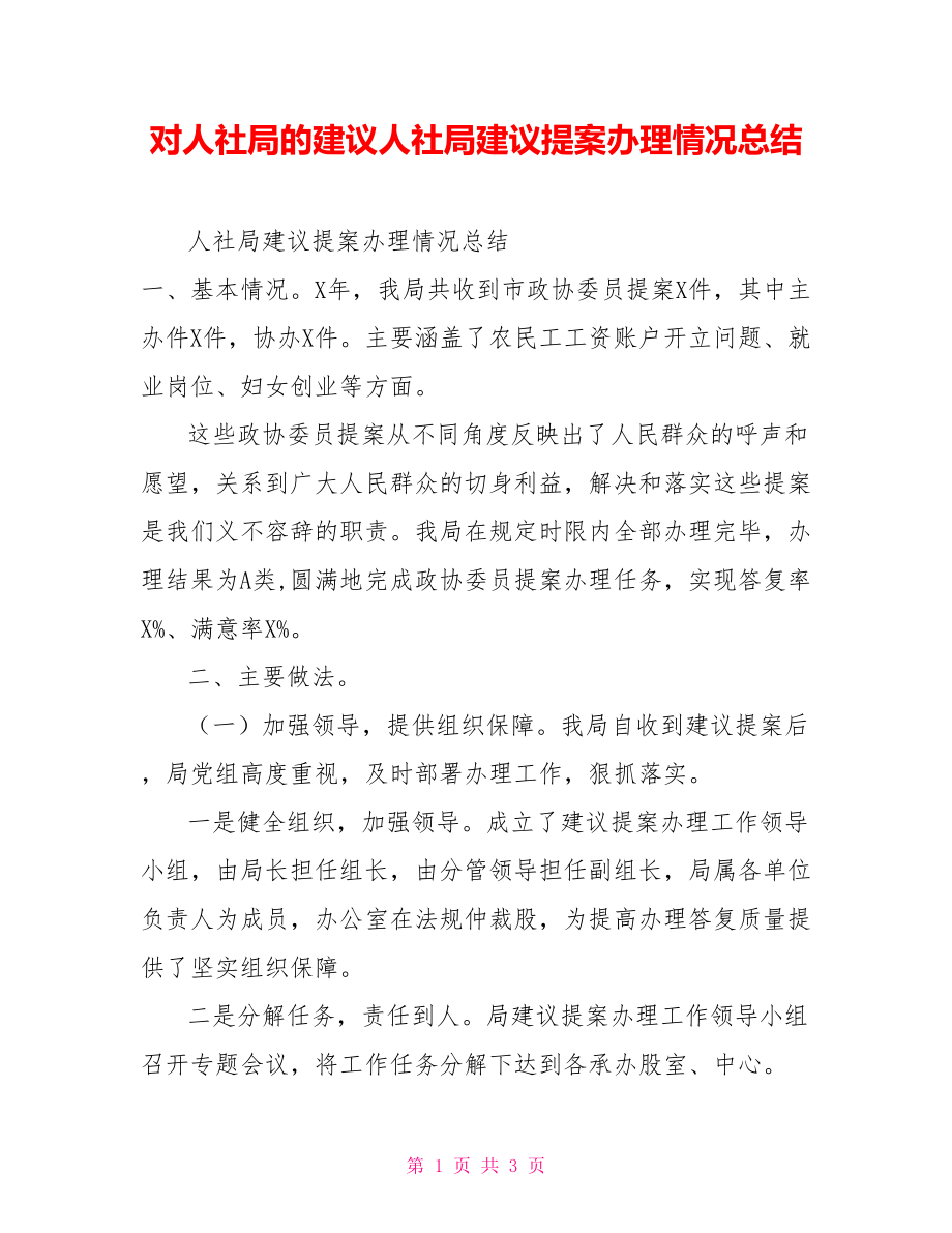 对人社局的建议人社局建议提案办理情况总结_第1页