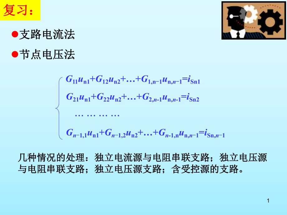 網(wǎng)孔電流法和回路電流法 物理教學(xué)課件PPT_第1頁