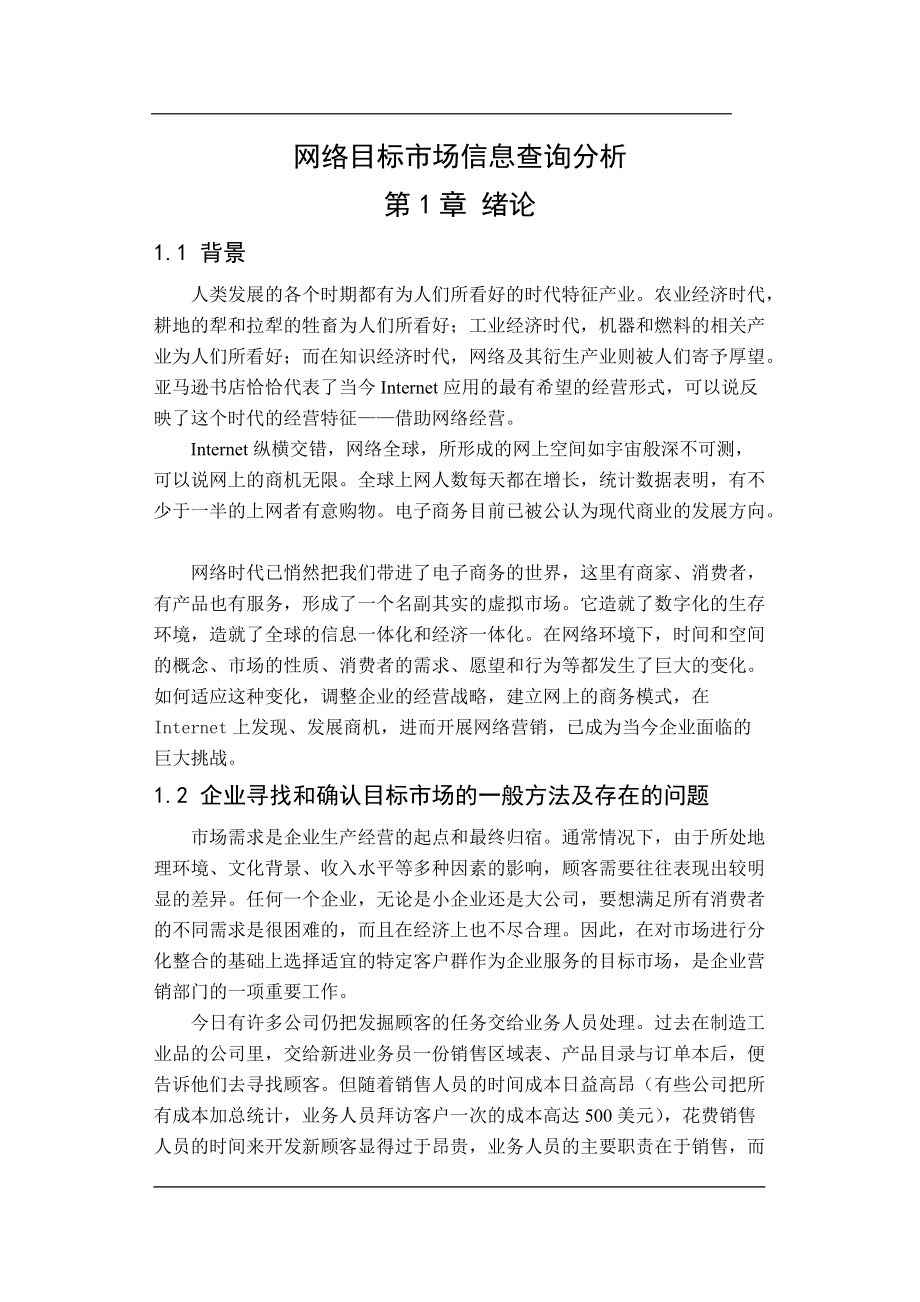 网络目标市场信息查询分析(DOC41)(1)_第1页