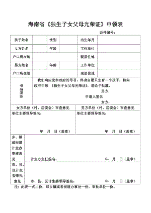 海南省《獨生子女父母光榮證》申領表