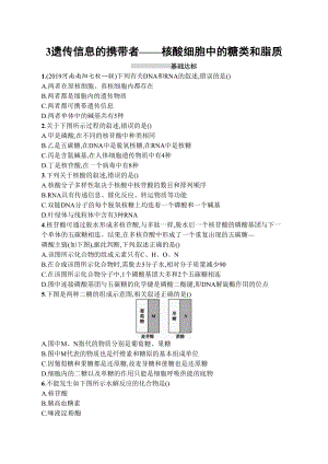 高考生物一輪復(fù)習(xí)同步練習(xí)4 遺傳信息的攜帶者——核酸　細(xì)胞中的糖類和脂質(zhì)