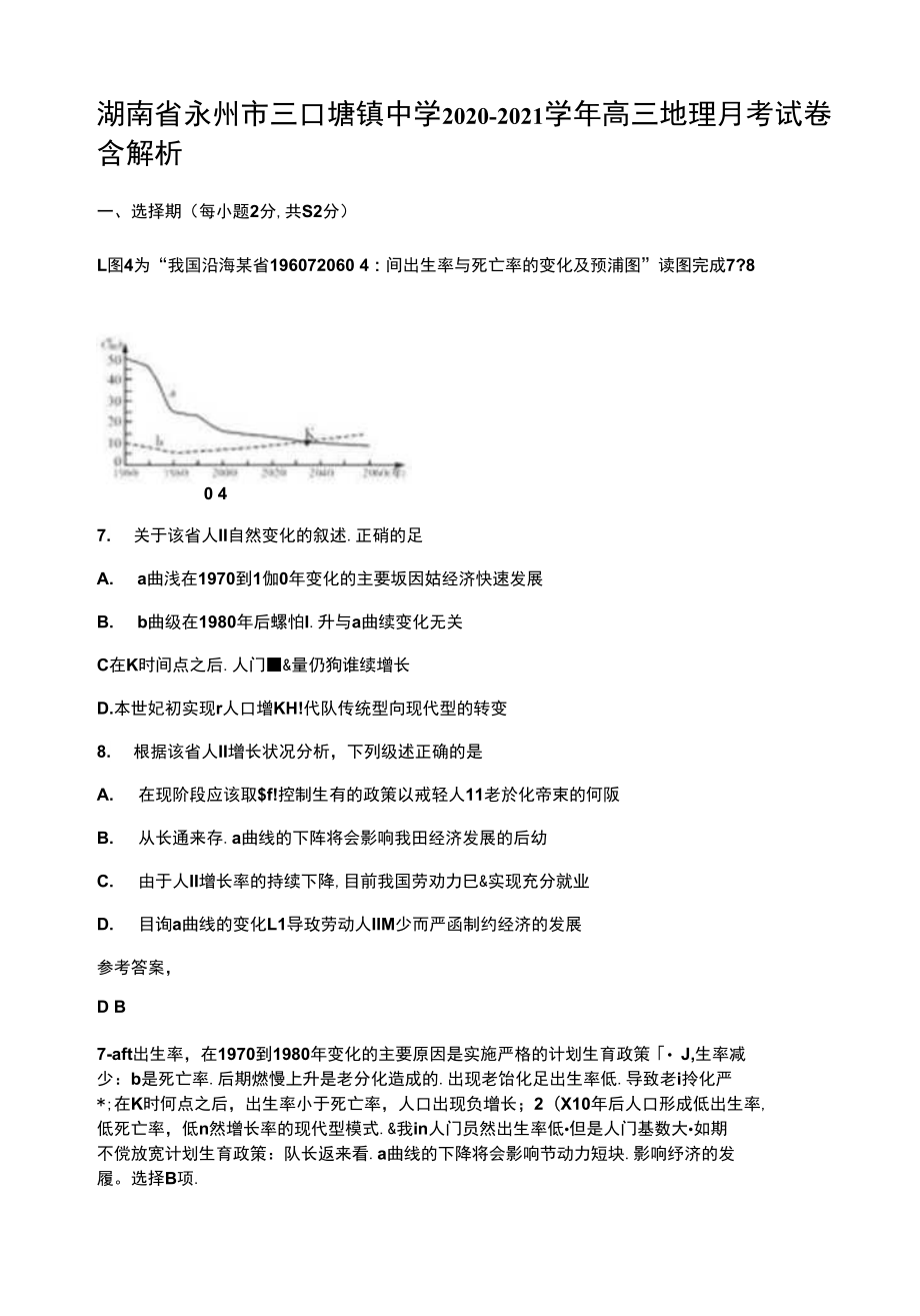 湖南省永州市三口塘鎮(zhèn)中學(xué)2020-2021學(xué)年高三地理月考試卷含解析_第1頁