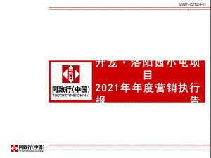 升龙洛阳西小屯项目XX年年度营销执行报告