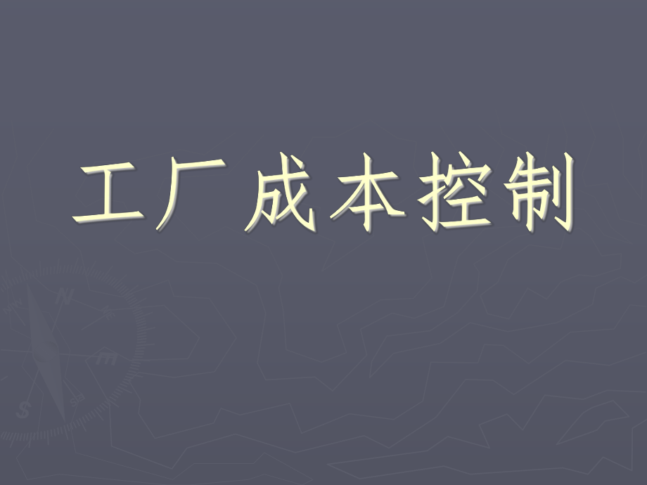 工廠成本控制講座培訓(xùn)課件PPT_第1頁(yè)