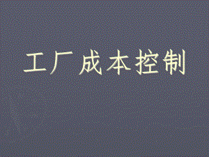 工廠成本控制講座培訓課件PPT