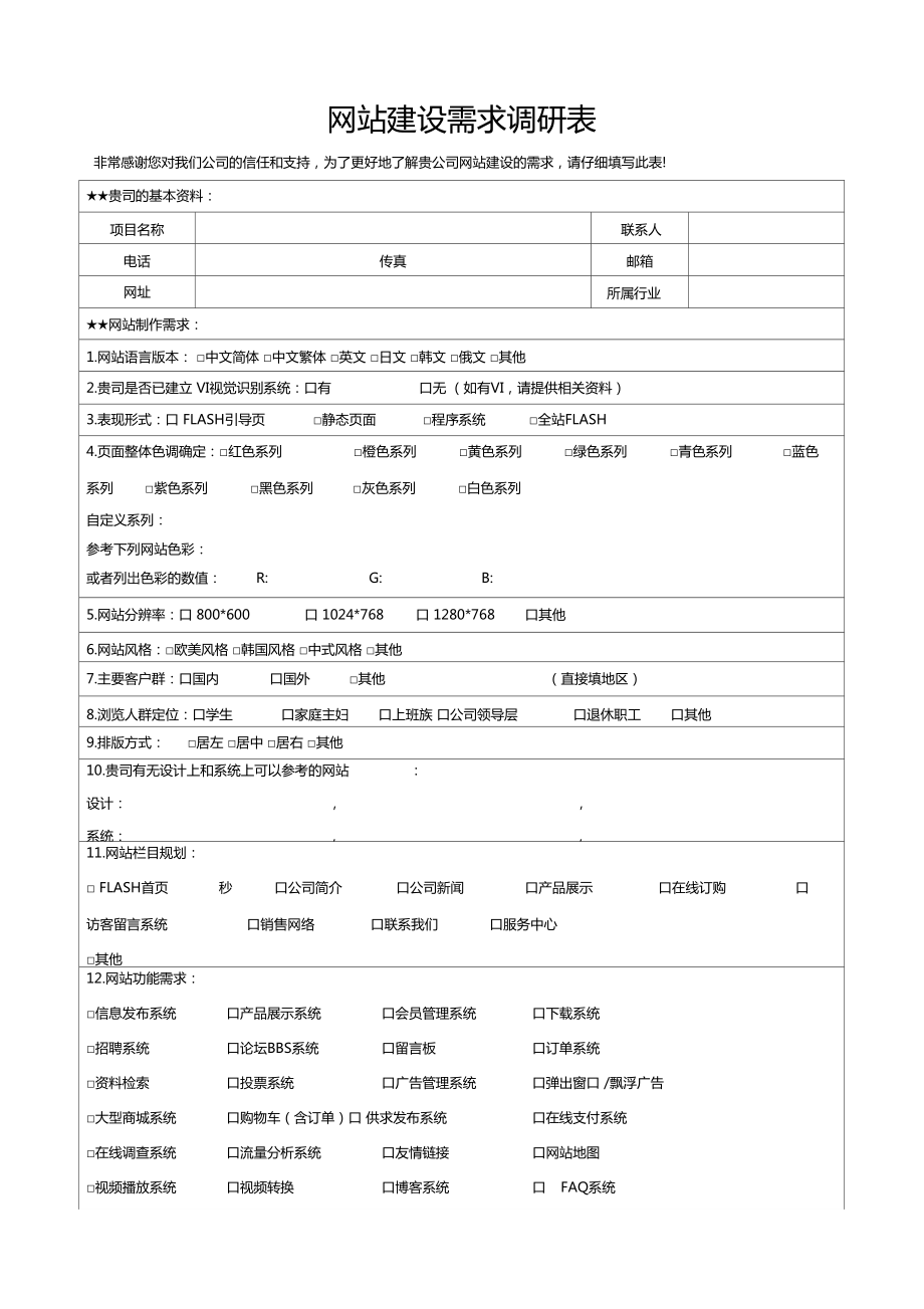 网站建设需求调研表模板