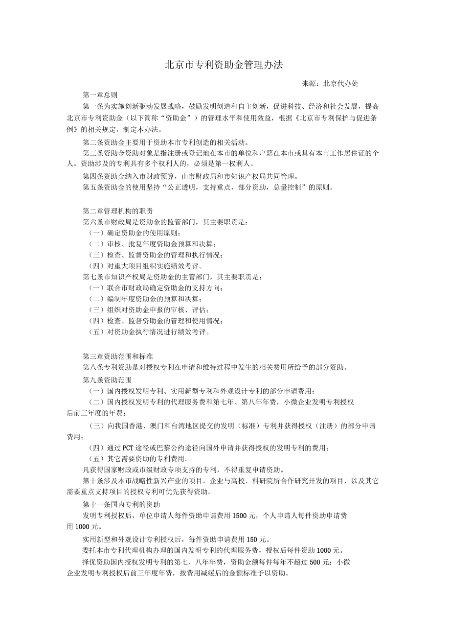 北京专利资助金管理办法_第1页