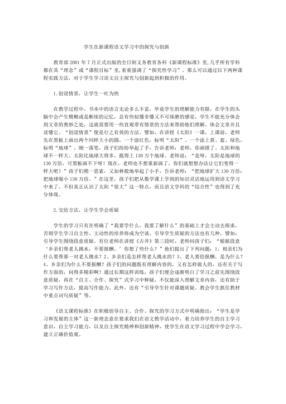 学生在新课程语文学习中的探究与创新_第1页