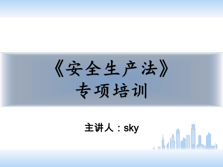 安全生產(chǎn)法》專項培訓講座課件PPT_第1頁