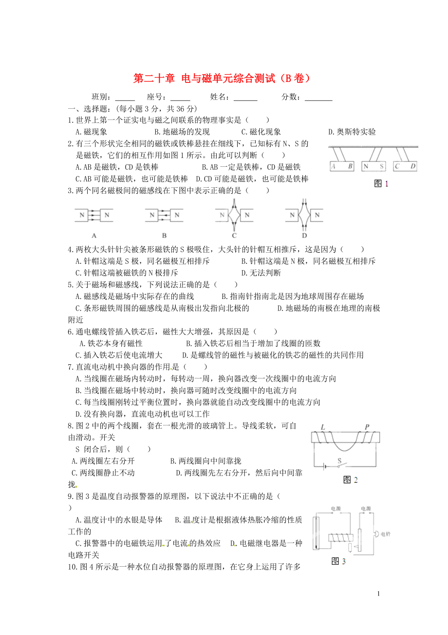 广西省平南县六陈高级中学2014届九年级物理全册 第二十章 电与磁单元综合测试（B卷） （新版）新人教版_第1页