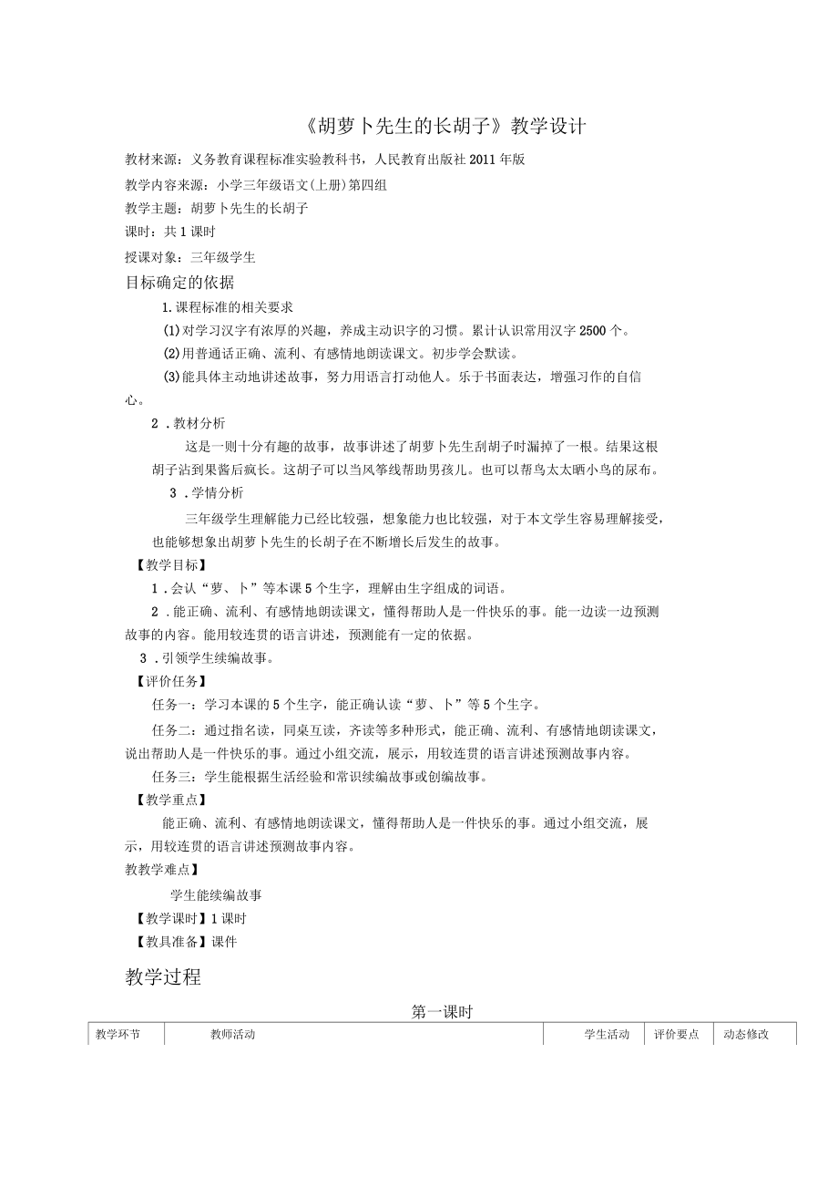 部编教材三年级语文上《胡萝卜先生的长胡子》教学设计_第1页